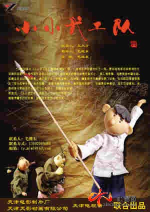 津產(chǎn)動畫《小小武工隊(duì)》受邀參加國際木偶節(jié)
