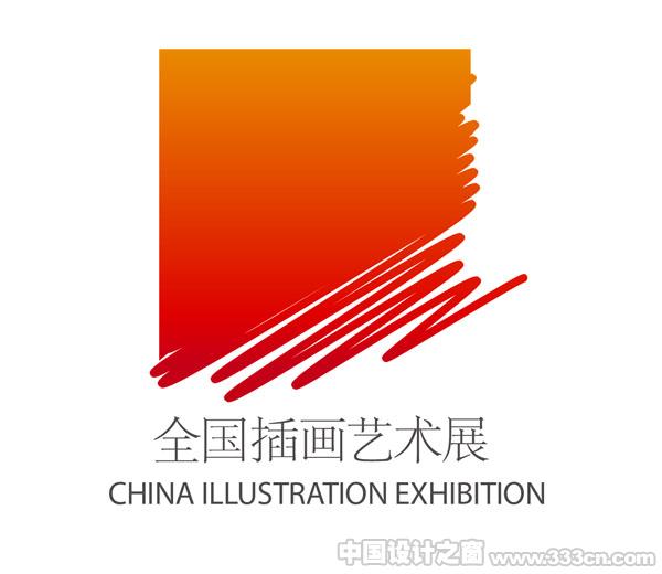 《第二屆全國(guó)插畫藝術(shù)展》暨《第一屆中華區(qū)插畫獎(jiǎng)》征集作品
