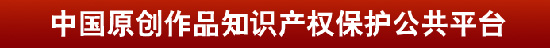 深圳數(shù)字作品備案中心