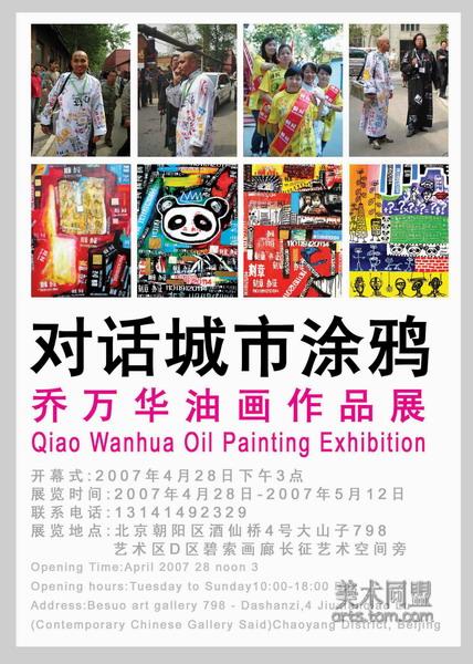 對(duì)話(huà)城市涂鴉 喬萬(wàn)華油畫(huà)作品展