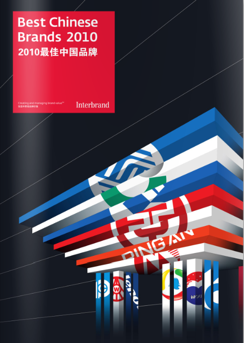 2010bestbrandschina Interbrandl(f)2010ЇƷ