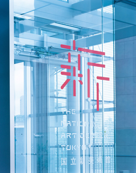 The National Art Center Tokyo_g The National Art Center Tokyo g 日本國立新美術(shù)館
