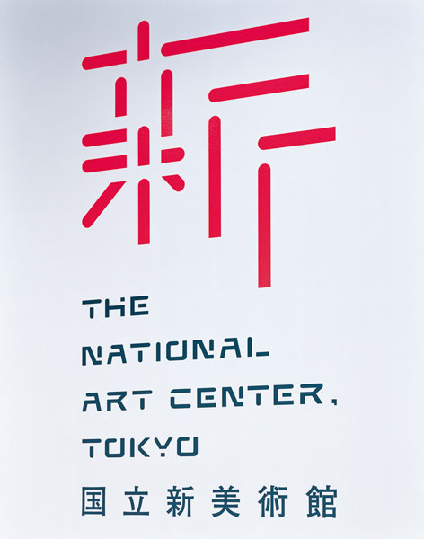 The National Art Center Tokyo_h The National Art Center Tokyo h 日本國立新美術(shù)館