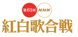 日本春晚:第61屆紅白歌會首度推出官方吉祥物 kouhaku 日本春晚:第61屆紅白歌會首度推出官方吉祥物