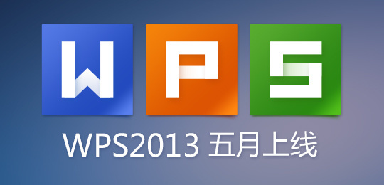 wps new logo 1 ȫWPS 2013ȫLogo