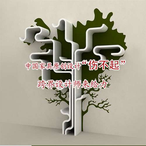 中國家具設(shè)計“傷不起” 跨界設(shè)計師來給力